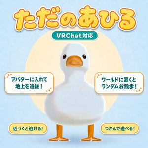 公開記念セール中！【VRChat】ただのあひる｜一緒に歩く追従ペット＆ワールドNPC