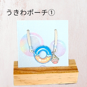 うきわポーチ①
