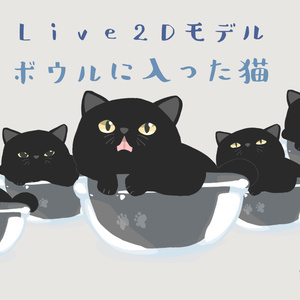 【汎用モデル】ボウルに入った猫　Live2Dモデル　VTS推奨