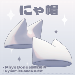 にゃ帽【PB対応】