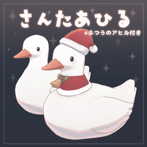 さんたあひる+ふつうのアヒル付き (v1.01)