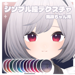 シンプル瞳テクスチャ(舞夜ちゃん用)