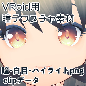 VRoid用・瞳テクスチャ素材　白目・ハイライト・クリスタデータ付き