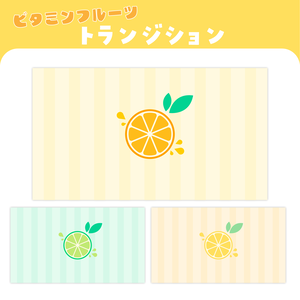 【フリー素材】ビタミンフルーツトランジション