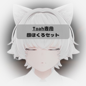 【Toah専用】顔ほくろセット
