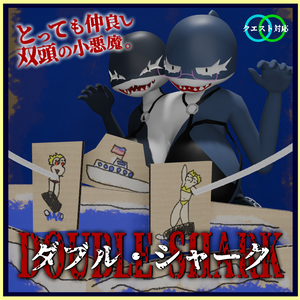 【オリジナル3Dモデル】ダブルシャーク(Double_Shark)