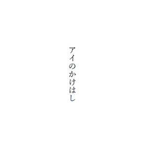 天気の子 #天野陽菜 最後の刻まで (キャプション必読) - うみひょう