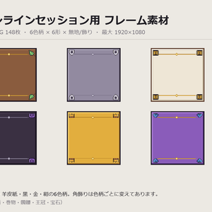オンラインセッション用 フレーム素材148枚｜透過PNG