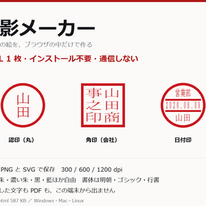 印影メーカー Pro（HTML1枚・通信しない）