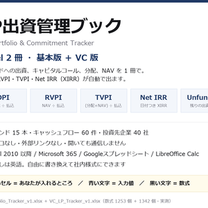 LP出資管理Excel 2冊（基本版＋VC版）