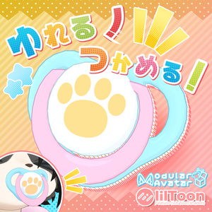 【MA対応】ゆれる！つかめる！おしゃぶり！【汎用】