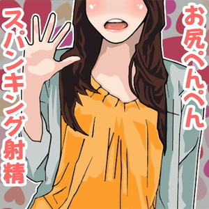 お姉ちゃんのお尻ぺんぺんお仕置き射精(スパンキング)(CV 二木仁香様)