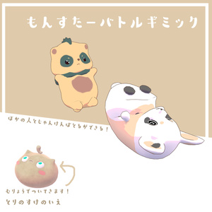 「MA対応」【モンスターバトルギミック】【VRC】 缩略图 2