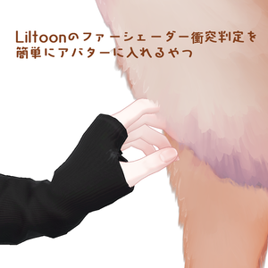 Liltoonのファーシェーダーの衝突設定をアバターに設定したやつ【MA対応】