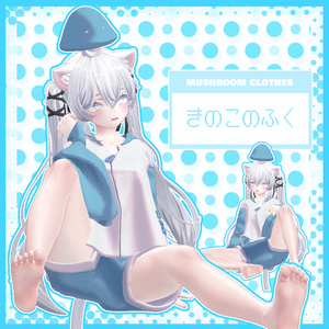 きのこのふく【３アバター対応】 缩略图 2