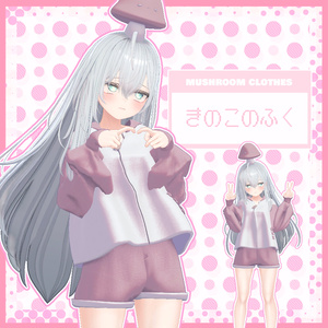 きのこのふく【３アバター対応】 缩略图 3