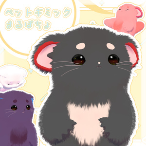 ペットギミック「まるぽちょ」【MA対応】