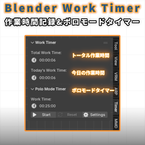 [Blender 4.5.x (LTS)] Blender作業タイマー