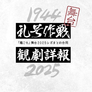 艦これ 艦これ舞台2025「礼号作戦」 - りゅうこのイラスト - pixiv 艦これ 艦これ舞台2025「礼号作戦」 - りゅうこのイラスト - pixiv
