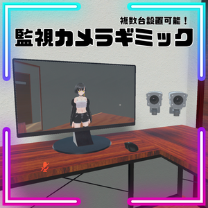 【VRChat想定】設定簡単！VRC監視カメラギミック / SurveillanceCamera