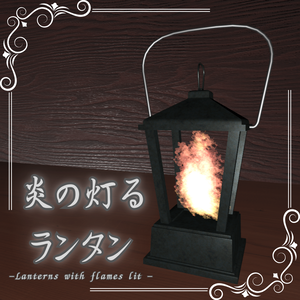 【エフェクト付き3Dモデル】炎の灯るランタン / Lanterns with flames lit 