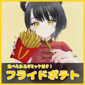 【VRChat想定】フライドポテトギミック / FrenchFries Gimic