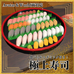 【VRChat想定】食べられる！極上寿司ギミック ｜Finest Sushi Gimmick