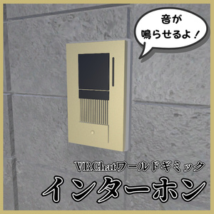 【VRChat向け】インターホンギミック / Intercom gimmick