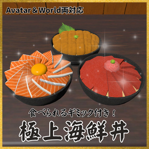 【VRChat想定】食べられる！海鮮丼ギミック / Finest Kaisendon Gimmick