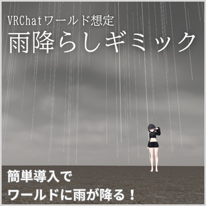 【VRChat想定】ワールド雨降らしギミック（操作パネル付き）