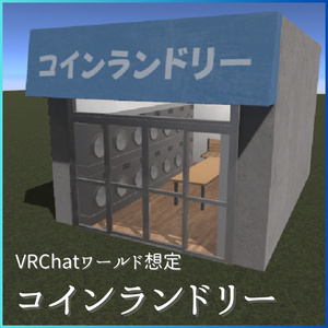 【VRChat想定】コインランドリー / Laundrette