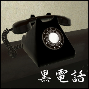 【3Dモデル】黒電話 / Black telephone
