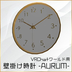 【VRChatワールド用】アナログ壁掛け時計「-AURUM-」