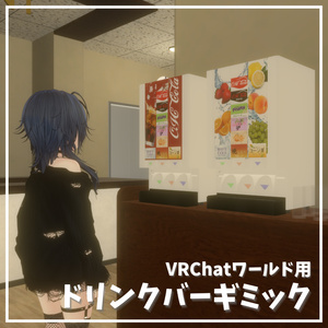 ✨️感謝セール中✨️【VRChatワールド想定】混ぜれる！ドリンクバーギミック / Mixable drink bar gimmick