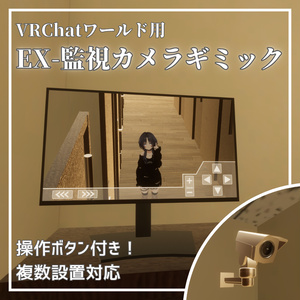 【VRChatワールド想定】Ex-監視カメラギミック / Ex-Security camera gimmick