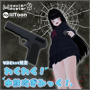 【VRChat想定】わくわく！水鉄砲ぎみっく【アバター&ワールド両対応】