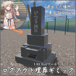 ✨️発売記念セール✨️【VRChatワールド用】ログアウト埋葬ギミック / Logout Burial Gimmick