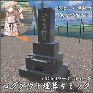 ✨️発売記念セール✨️【VRChatワールド用】ログアウト埋葬ギミック / Logout Burial Gimmick