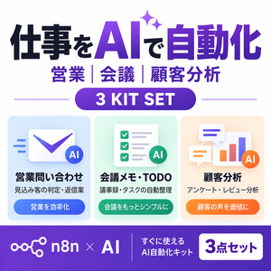 仕事をAIで自動化｜営業・会議・顧客分析 3点セット【n8n×AI】