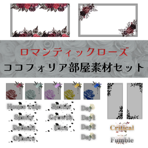 【無料/有料】ロマンティックローズココフォリア部屋素材セット