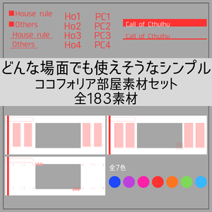 【無料】どんな場面でも使えそうなシンプルココフォリア部屋素材セット