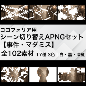 ココフォリア用 シーン切り替えAPNGセット【事件・マダミス】