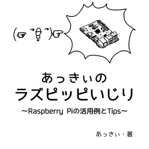 あっきぃのラズピッピいじり