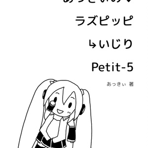 あっきぃのラズピッピいじり Petit-5