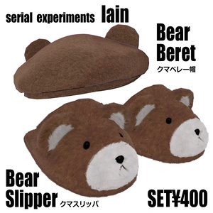 【アバター用帽子・スリッパ】serial experiments lain クマベレー帽・クマスリッパ セット