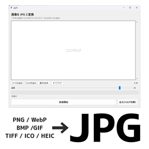 【無料】画像jpg化ソフト