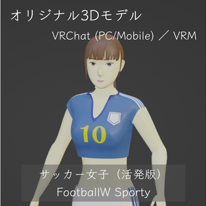 Football W sporty / サッカー女子（活発版）- VRChat(PC/Mobile) VRM