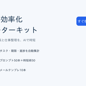 AI仕事効率化スターターキット｜Excel＋実務プロンプト50＋時短術50