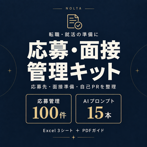 応募・面接管理キット｜応募管理Excel＋自己PR・面接プロンプト15本