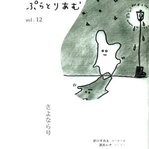 ぷらとりあむ　vol.6~12